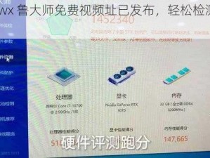 7995wx 鲁大师免费视频址已发布，轻松检测电脑性能