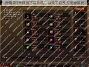 猎魔录2单机版下载攻略：游戏下载及安装全解析