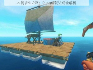 木筏求生之路：Pling成就达成全解析