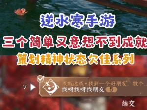 逆水寒手游：解锁福有双至祸不单行隐藏成就攻略秘籍