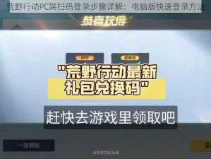 荒野行动PC端扫码登录步骤详解：电脑版快速登录方法