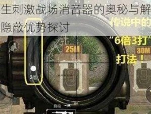 绝地求生刺激战场消音器的奥秘与解析：实战中的隐蔽优势探讨