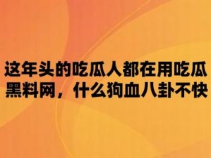 黑料吃瓜155网爆国产,黑料吃瓜 155 网爆国产：国产剧的惊天秘密