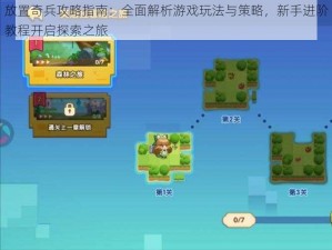 放置奇兵攻略指南：全面解析游戏玩法与策略，新手进阶教程开启探索之旅