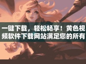 畅享视频，尽在视频软件下载