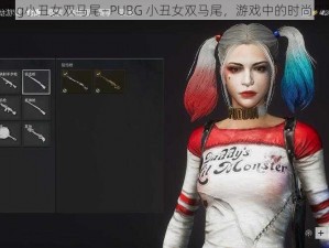 pubg小丑女双马尾—PUBG 小丑女双马尾，游戏中的时尚先锋