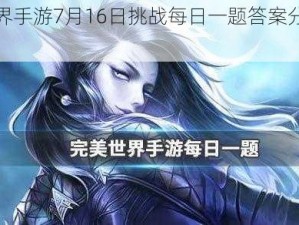 完美世界手游7月16日挑战每日一题答案分享与解析