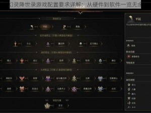 幻灵降世录游戏配置要求详解：从硬件到软件一览无余