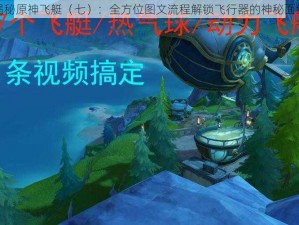 揭秘原神飞艇（七）：全方位图文流程解锁飞行器的神秘面纱