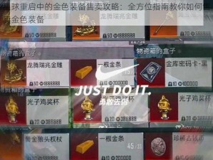 星球重启中的金色装备售卖攻略：全方位指南教你如何售卖金色装备