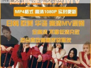 欧美mv日韩mv最火的一句(欧美 MV 日韩 MV 最火的一句，你绝对听过)