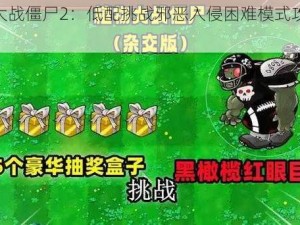 植物大战僵尸2：低配挑战邪恶入侵困难模式攻略详解