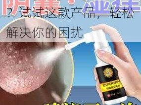 下边痒想要男人怎么办？试试这款产品，轻松解决你的困扰