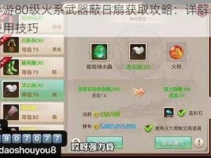 问道手游80级火系武器蔽日扇获取攻略：详解获得方法与使用技巧