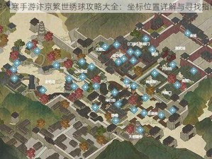 逆水寒手游汴京繁世绣球攻略大全：坐标位置详解与寻找指南