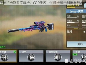 重型狙击枪卢卡斯深度解析：COD手游中的精准射击利器与战术选择优势