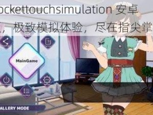 pockettouchsimulation 安卓版，极致模拟体验，尽在指尖掌控