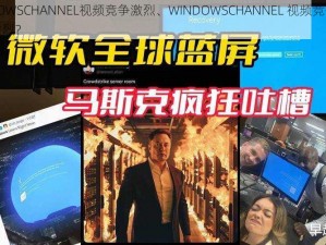 WINDOWSCHANNEL视频竞争激烈、WINDOWSCHANNEL 视频竞争为何如此激烈？