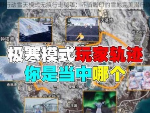 荒野行动雪天模式无痕行走秘籍：不留脚印的雪地完美潜行攻略