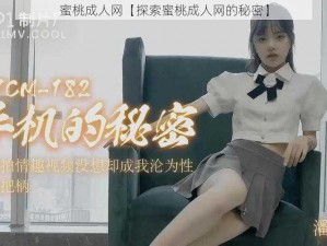 蜜桃成人网【探索蜜桃成人网的秘密】