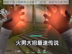 黎明之路火男角色深度解析：技能、表现与玩家评价