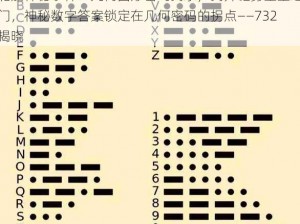 诡船神秘事件：几何图形密码揭示，揭开谜雾重重之门，神秘数字答案锁定在几何密码的拐点——732揭晓