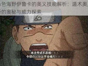 游戏角色海野伊鲁卡的奥义技能解析：遁术奥义疾风迅雷斩的奥秘与威力探索