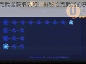 勇敢的哈克武器获取攻略：揭秘哈克武器的获取方法与步骤