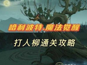 哈利波特魔法觉醒：打人柳通关秘籍与实用打法攻略