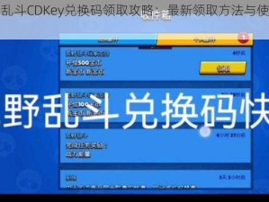 荒野乱斗CDKey兑换码领取攻略：最新领取方法与使用指南