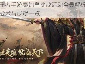 乱世王者手游秦始皇挑战活动全景解析：战略、战术与成就一览