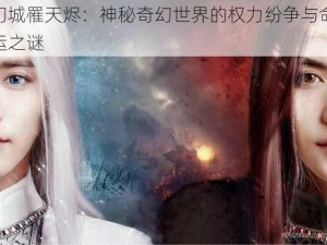 幻城罹天烬：神秘奇幻世界的权力纷争与命运之谜