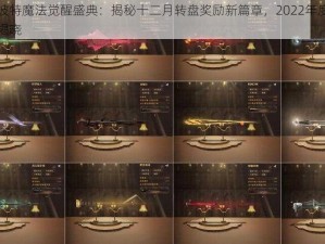 哈利波特魔法觉醒盛典：揭秘十二月转盘奖励新篇章，2022年度独家惊喜揭晓