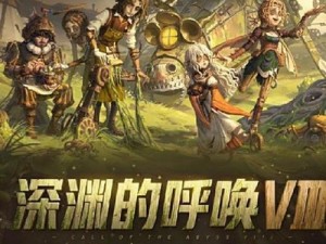 第五人格深渊COA6全新活动揭秘：独家爆料游戏新内容一览