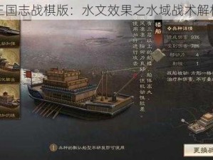 三国志战棋版：水文效果之水域战术解析