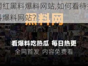 抖音网红黑料爆料网站,如何看待抖音网红黑料爆料网站？