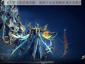 《斗罗大陆武魂觉醒：海神之光全面解析通关攻略》