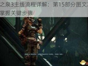 魔女之泉3主线流程详解：第15部分图文攻略，轻松掌握关键步骤