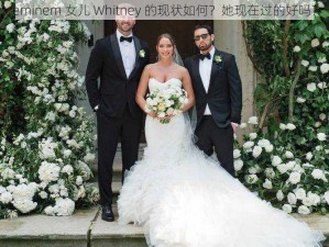 eminem 女儿 Whitney 的现状如何？她现在过的好吗？