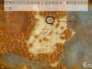 魔兽世界怀旧服加基森探险之旅攻略指南：解锁最佳路线探寻神秘之地