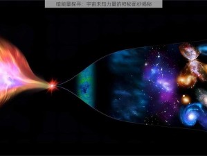 暗能量探寻：宇宙未知力量的神秘面纱揭秘