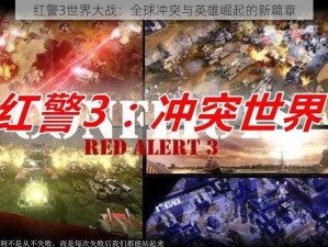 红警3世界大战：全球冲突与英雄崛起的新篇章