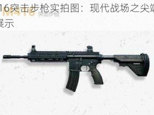 M416突击步枪实拍图：现代战场之尖端武器展示