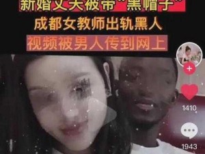 成都女教师与黑人XX视频—成都女教师与黑人 XX 视频：是低俗色情还是另有隐情？