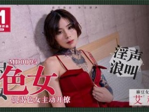 天美视频秘 国产传媒mv;天美视频秘：国产传媒 mv 中的精彩瞬间