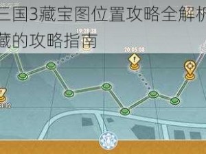 放开那三国3藏宝图位置攻略全解析：探寻神秘宝藏的攻略指南