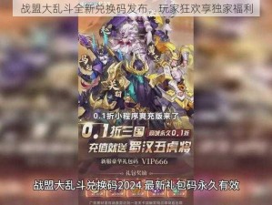 战盟大乱斗全新兑换码发布，玩家狂欢享独家福利