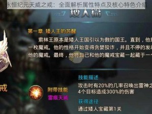 永恒纪元天威之戒：全面解析属性特点及核心特色介绍