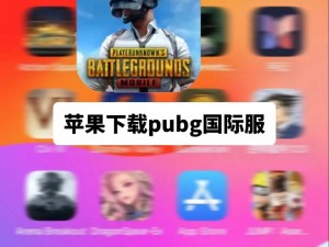 PUBG国际服正版上线：最新资讯与游戏攻略全解析