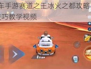 QQ飞车手游赛道之王冰火之都攻略：专业跑法技巧教学视频